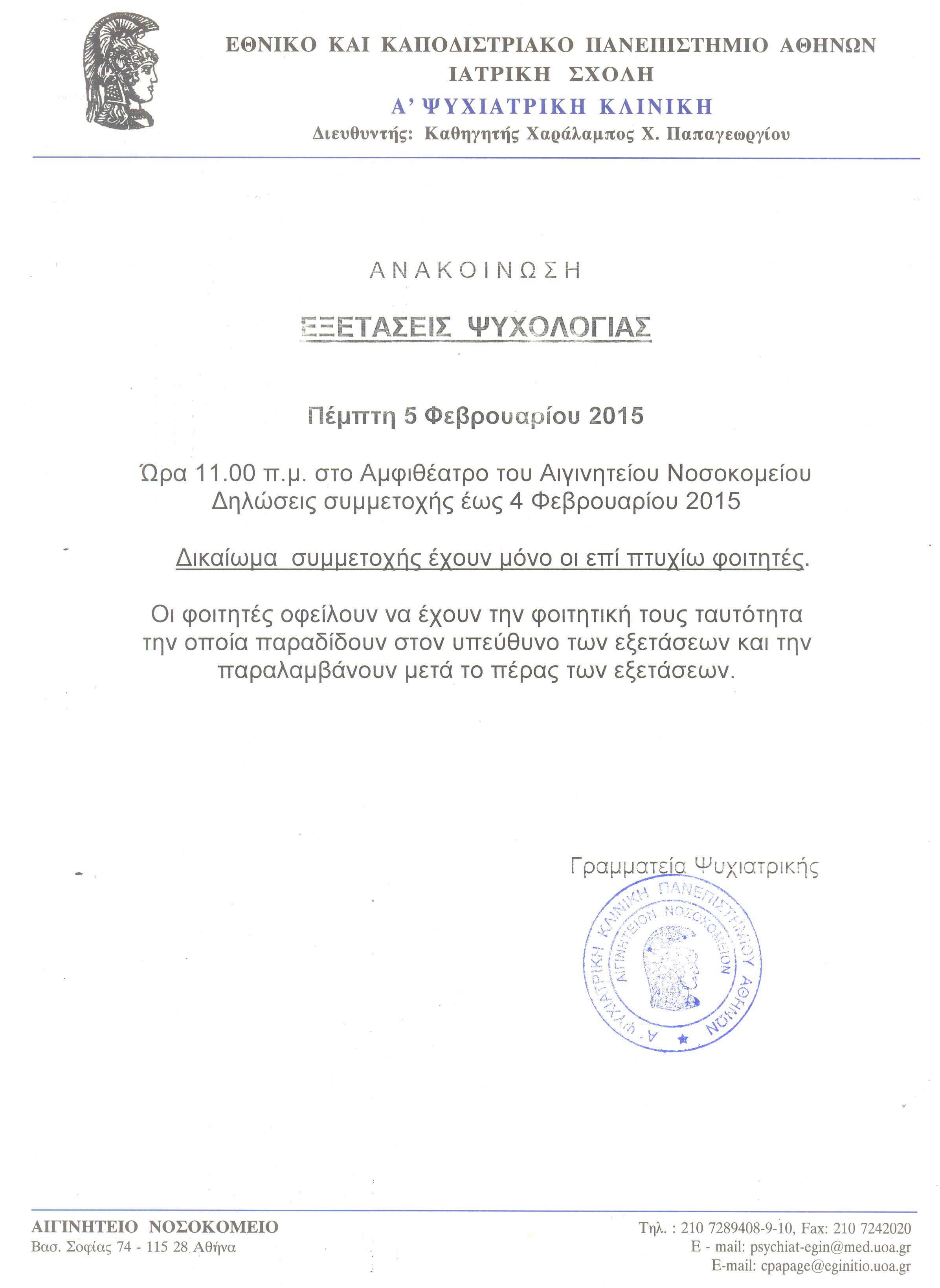 ΕΞΕΤΑΣΕΙΣ ΨΥΧΟΛΟΓΙΑΣ 5.02.2015.jpg