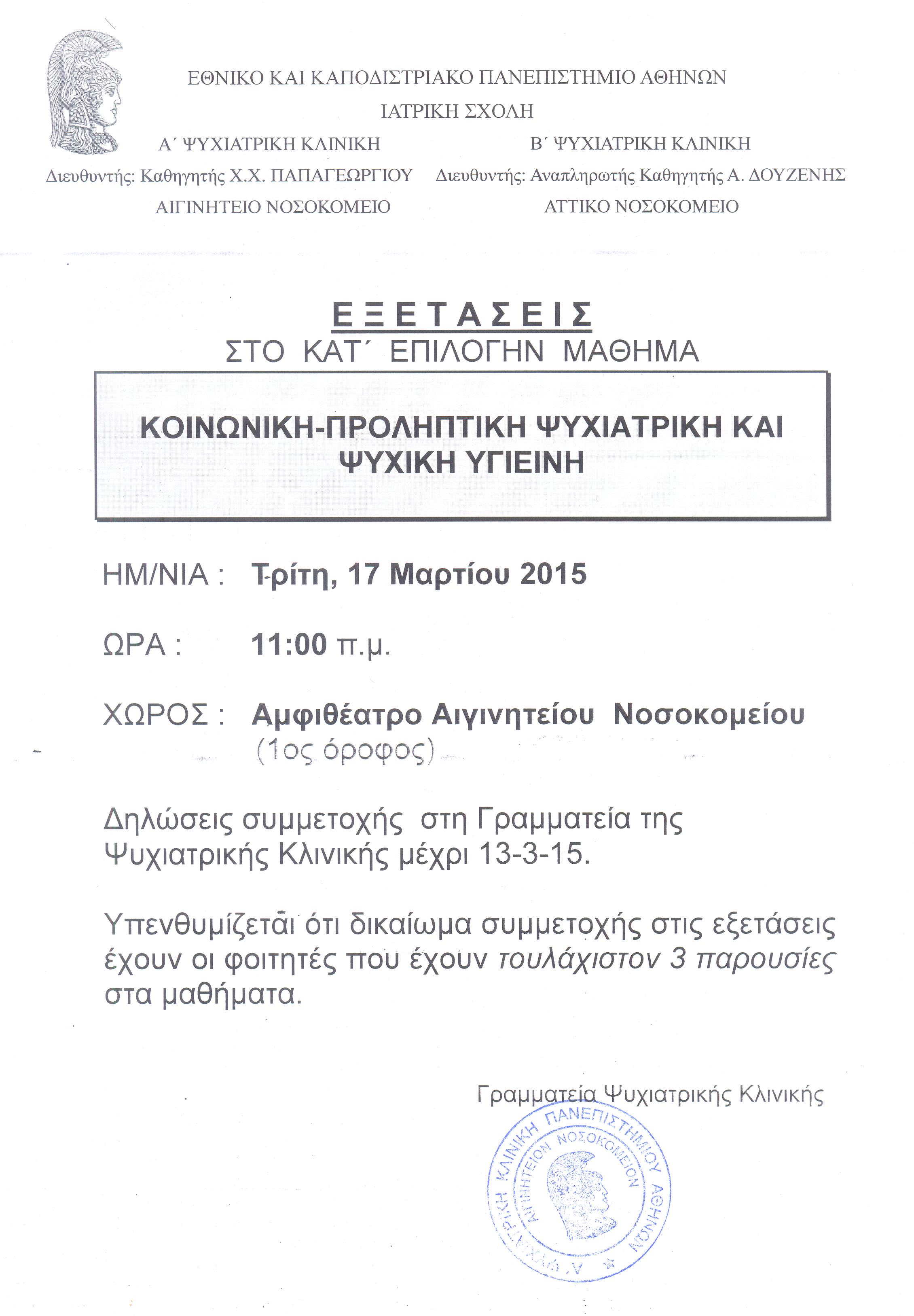 Εξετάσεις Κοινωνική-Προληπτική Ψυχιατρική 001.jpg