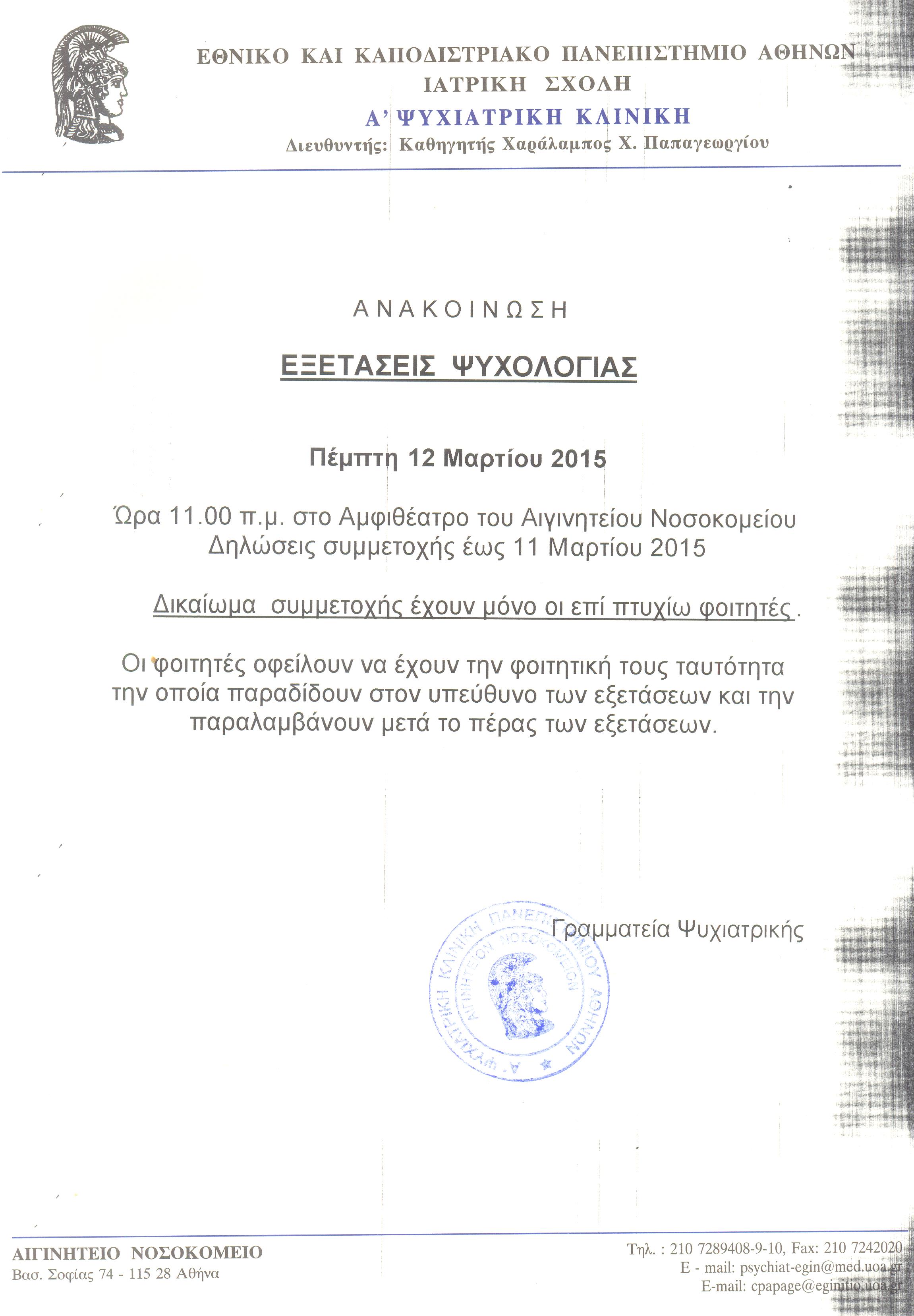 Εξετάσεις Ψυχολογίας 12.03.2015 001.jpg