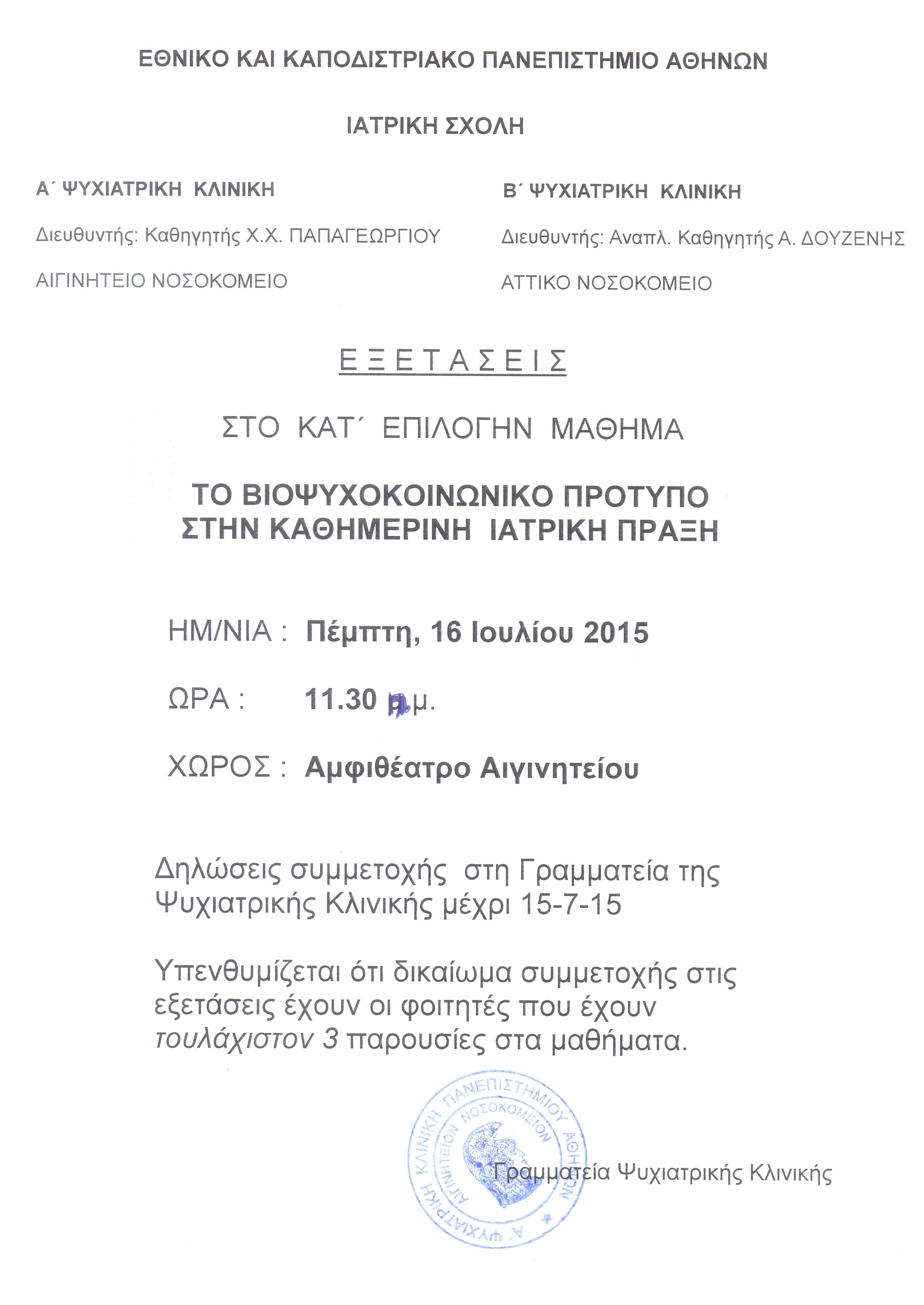 Εξετάσεις Βιοψυχοκοινωνικού Προτύπου 16.7.2015 001.jpg