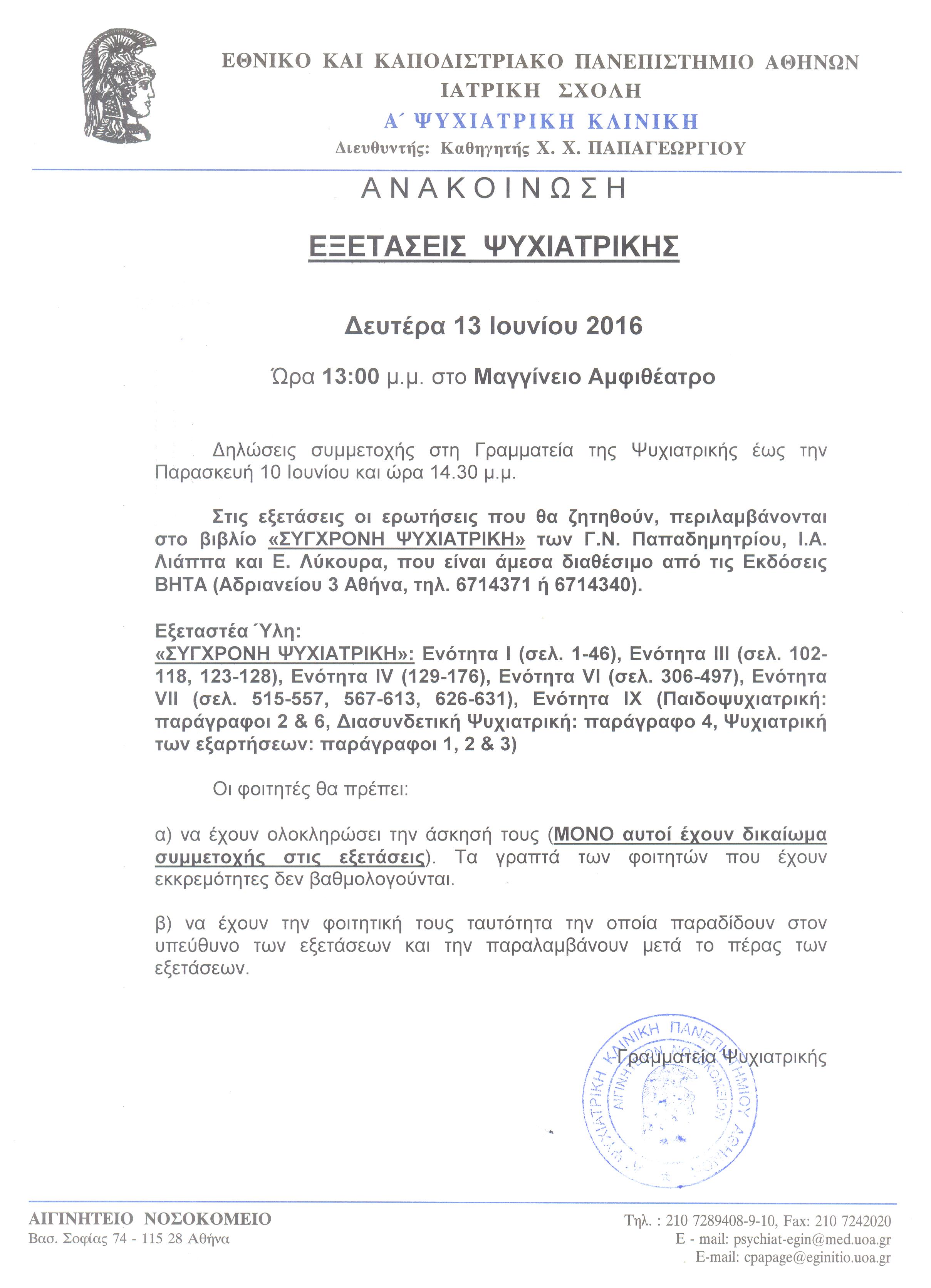Εξετάσεις Ψυχιατρικής 13.06.2016 001.jpg